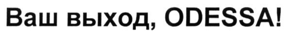 ваш выход, odessa!