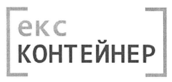 екс контейнер