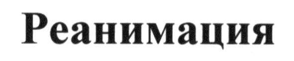 реанимация