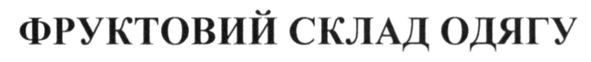 фруктовий склад одягу