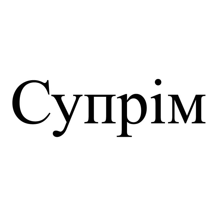 супрім