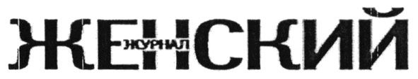 женский журнал