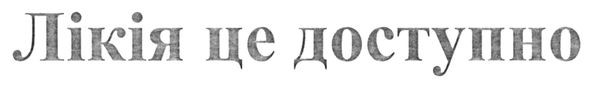 лікія це доступно
