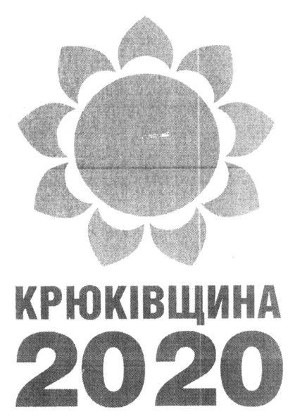 крюківщина 2020