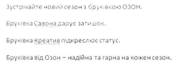 бруківка від озон-надійна та гарна на кожен сезон