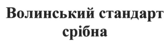 волинський стандарт срібна