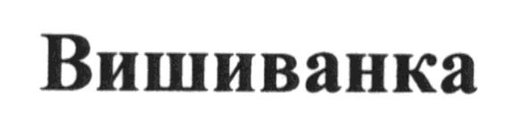 вишиванка
