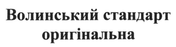волинський стандарт оригінальна