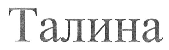 талина