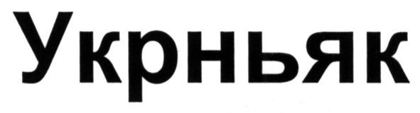укрньяк