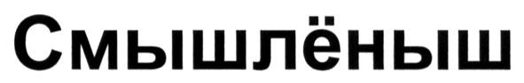 смышлёныш