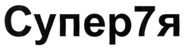 супер7я