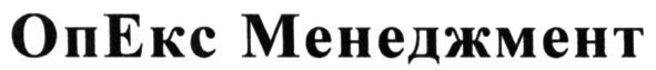 опекс менеджмент