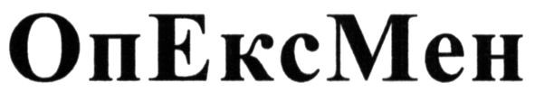 опексмен