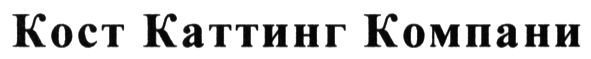 кост каттинг компани