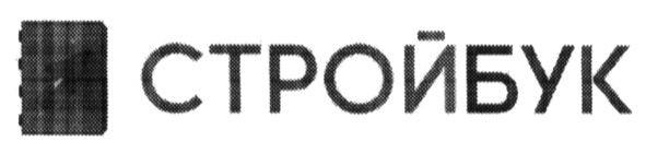 стройбук