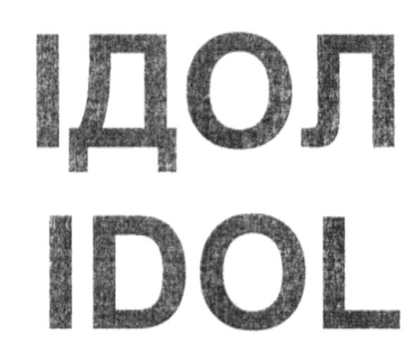ідол