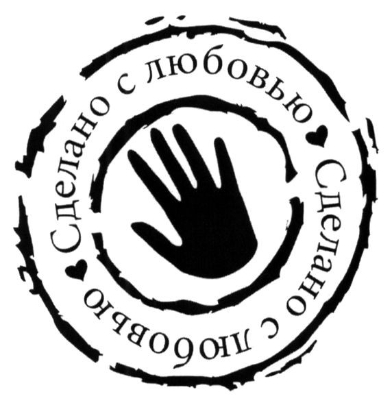 сделано с любовью