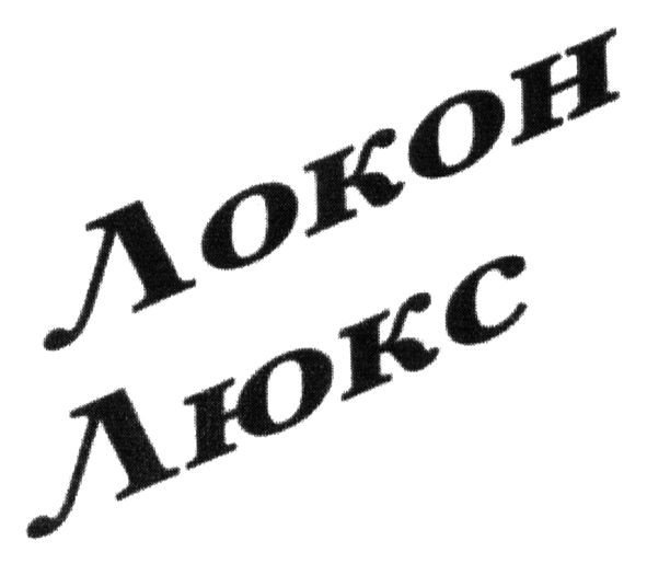 локон люкс