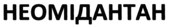 неомідантан