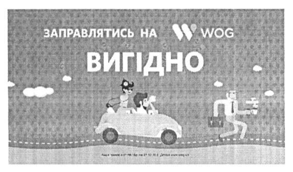 заправлятись на w wog