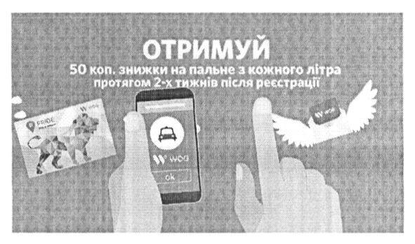 отримуй 50 коп знижки на пальне з кожного літра протягом 2-х тижнів після реєстрації