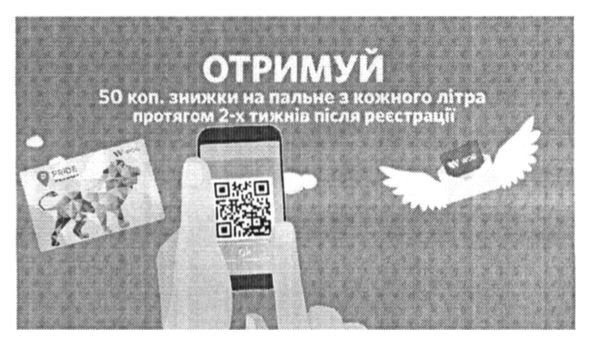 отримуй 50 коп знижки на пальне з кожного літра протягом 2-х тижнів після реєстрації
