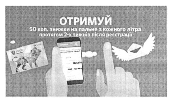отримуй 50 коп знижки на пальне з кожного літра протягом 2-х тижнів після реєстрації