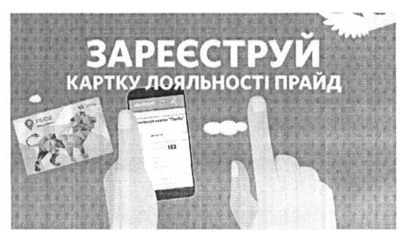 зареєструй картку лояльності прайд