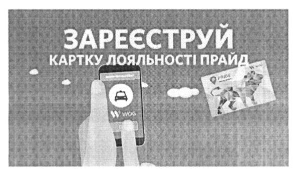 зареєструй картку лояльності прайд