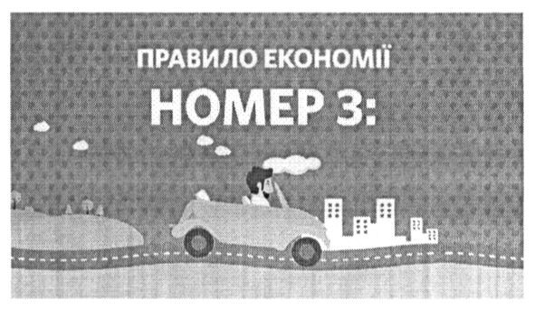 правило економії номер 3