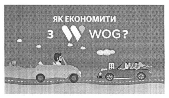 як економити з w wog