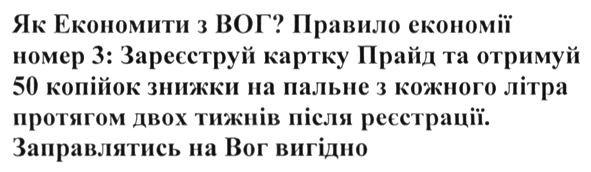 правило економії номер 3: зареєструй картку прайд та отримуй 50 копійок знижки на пальне з кожного літра протягом двох тижнів після реєстрації