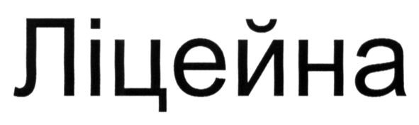 ліцейна