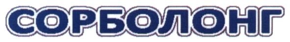сорболонг