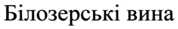 білозерські вина