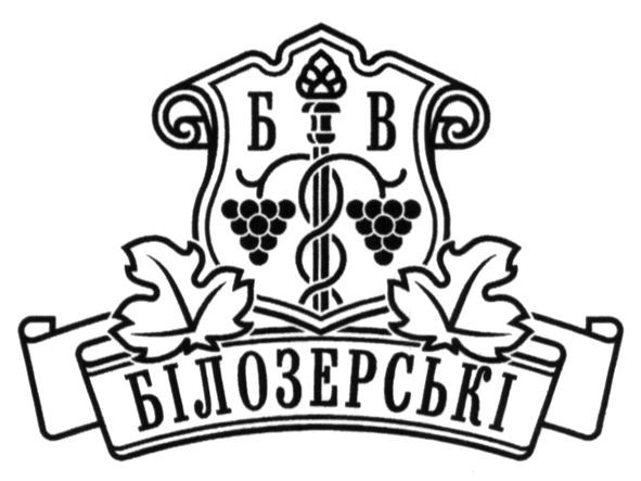 білозерські