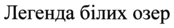 легенда білих озер