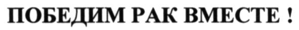 победим рак вместе!