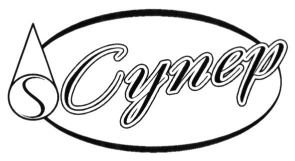супер