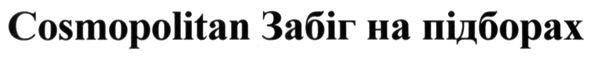 cosmopolitan забіг на підборах