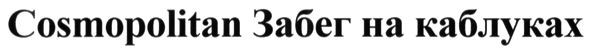 cosmopolitan забег на каблуках