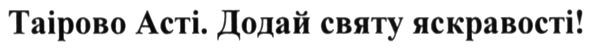 таірово асті. додай святу яскравості!