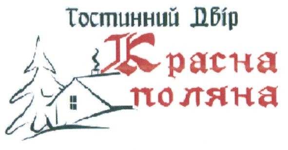 гостинний двір красна поляна