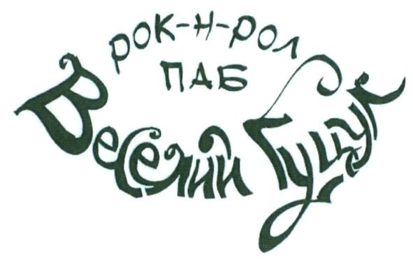 рок-н-рол паб веселий гуцул