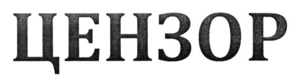 цензор