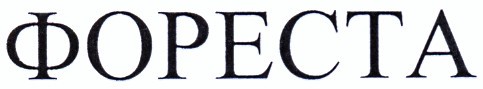 фореста
