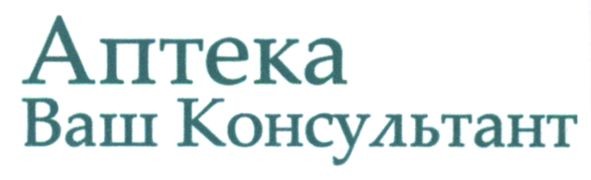 аптека ваш консультант