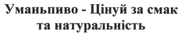 уманьпиво-цінуй за смак та натуральність