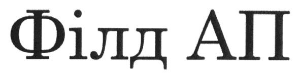 філд ап